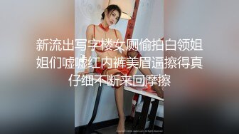 新流出写字楼女厕偷拍白领姐姐们嘘嘘红内裤美眉逼擦得真仔细不断来回摩擦