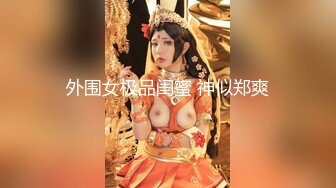 明星颜值19岁无敌美妞清纯长相，爆乳D罩杯，一线天粉穴，情趣装露出奶子