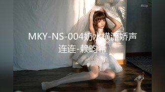 MKY-NS-004奶水横流娇声连连-赖畇希