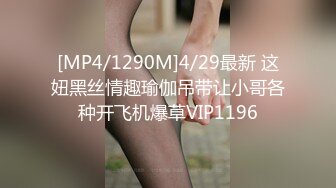 [MP4/1290M]4/29最新 这妞黑丝情趣瑜伽吊带让小哥各种开飞机爆草VIP1196