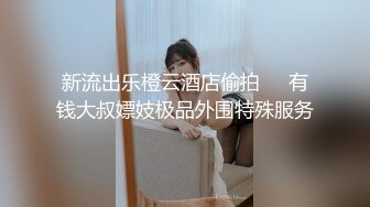 【新速片遞】 Onlyfans 极品白虎网红小姐姐NANA⭐和男朋友參加了交換女友“我的老公是个变态”[1970M/MP4/45:50]