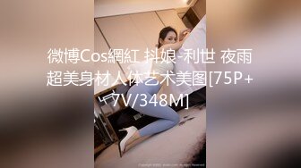 微博Cos網紅 抖娘-利世 夜雨超美身材人体艺术美图[75P+7V/348M]