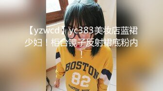 【yzwcd】yc383美妆店蓝裙少妇！柜台镜子反射裙底粉内！