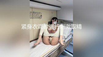 紧身衣调教强行刺激取精