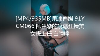 [MP4/935MB]果凍傳媒 91YCM066 師生戀的誘惑狂操美女班主任 白瞳瞳