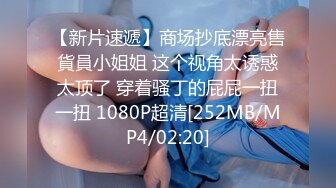 [MP4/ 381M] 小母狗 啊啊 要喷水水 啊啊 不行了要死掉了 高潮几次了 不记得了 超刺激这是看过最顶级的小母狗