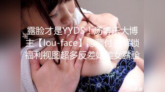 露脸才是YYDS！汤博乐大博主【lou-face】隐藏付费解锁福利视图超多反差婊美女露脸