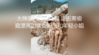 ❤️√小情侣出租打炮清纯女友苦苦哀求“不要拍”被操爽了以后怎么弄都行 完美露脸 [55MB/MP4/10:30]