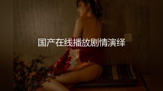 哇靠~这对奶子足够圆润【小奶宝】御姐范蝴蝶逼，小狗式高抬腿，桃源洞已经湿得一塌糊涂，兄弟们操她 (3)