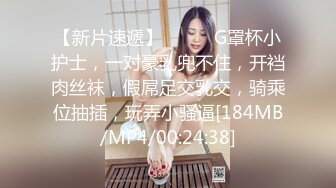 【新片速遞】❤️❤️G罩杯小护士，一对豪乳兜不住，开裆肉丝袜，假屌足交乳交，骑乘位抽插，玩弄小骚逼[184MB/MP4/00:24:38]