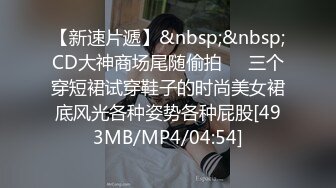 麻豆女神乱爱系列MSD-156《试镜潜规则》练习生遭口爆插入 连体爆裂黑丝 高清1080P原版