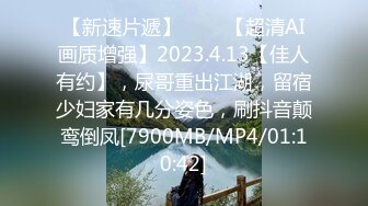 【新速片遞】 ♈ ♈ 【超清AI画质增强】2023.4.13【佳人有约】，尿哥重出江湖，留宿少妇家有几分姿色，刷抖音颠鸾倒凤[7900MB/MP4/01:10:42]