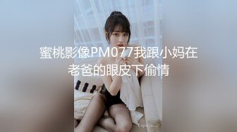 MPG-0125与陌生人的蒙眼性爱