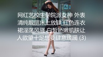 网红艺校生学院派女神 外表清纯靓丽床上放肆 红色连衣裙淫荡风骚 白皙娇嫩肌肤让人欲望十足想要肆意蹂躏 (3)