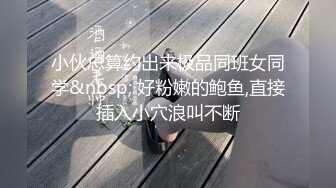 《反差婊?泄密》皮皮虾网红纯欲女神【在下小羊】人前傲女，人后母狗，被金主包养定制私拍各种裸舞紫薇视频