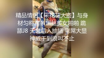 精品情侣【采花花大盗】与身材匀称苗条黑丝美女啪啪 跪舔J8 无套后入抽插 弯屌大显神威干到浪叫不止