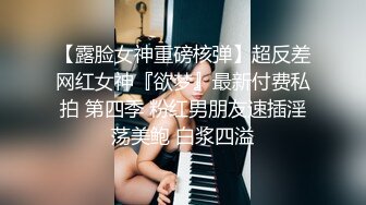 -复出巨作！！爆操骚女的视觉盛宴！撸管神作。Chinesehomemadev_16451089047201735