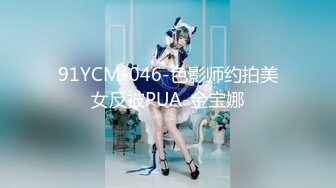 91YCM-046-色影师约拍美女反被PUA-金宝娜