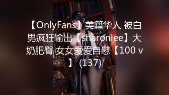 【OnlyFans】美籍华人 被白男疯狂输出【sharonlee】大奶肥臀 女女爱爱自慰【100 v】 (137)