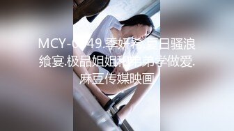 《贵在真实反差淫妻》露脸才是王道！推特网黄淫乱骚妻【吴小仙儿】私拍，绿帽癖老公找单男3P性爱内射露出相当精彩 (9)