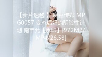 【新片速遞 】 麻豆传媒 MPG0057 变态后妈的阴险性计划 南芊允【水印】[972MB/MP4/26:58]