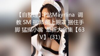 【自整理】P站Mayrlina  调教 SM 捆绑 戴上眼罩 捆住手脚 猛操小嘴  最新大合集【63V】 (31)