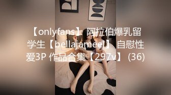 【onlyfans】 阿拉伯爆乳留学生【bellajameel】 自慰性爱3P 作品合集【297v】 (36)