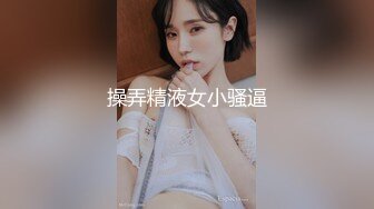 操弄精液女小骚逼