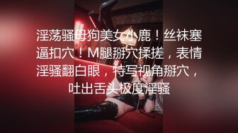 [MP4/ 1.18G] 磨人的小妖精露脸给小哥舔着鸡巴骚逼就流淫水真骚啊，让小哥多体位蹂躏爆草抽插