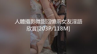 【新片速遞】 绿帽老公带着丰满娇妻陪几位领导开房玩4P❤️完整版流出[2710M/MP4/01:44:20]