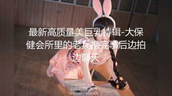 宅男必备，呻吟声销魂推特巨乳00后圈养母狗【可可咪】性爱私拍，大奶肥臀道具紫薇3P前后进攻年纪轻轻如此反差 (8)