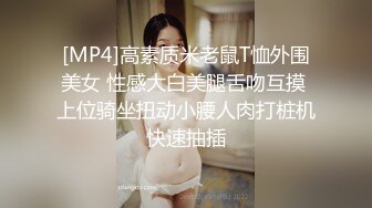 [MP4]高素质米老鼠T恤外围美女 性感大白美腿舌吻互摸 上位骑坐扭动小腰人肉打桩机快速抽插