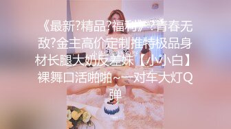 ❤️❤️重磅！绝色尤物 美的无懈可击~【蕾娅】终于露了 裸身摇摆