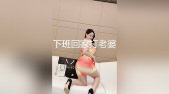 下班回家打老婆