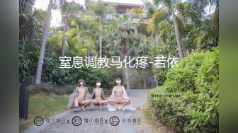 【新片速遞】&nbsp;&nbsp;海角社区公主呆呆兔最新作❤️老婆上班把大二小姨子操了求你了姐夫“别内射”我姐会发现的[368MB/MP4/11:55]