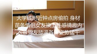 大学城附近钟点房偷拍 身材苗条情侣女友换上性感情趣内衣被男友舔逼各种姿势猛干