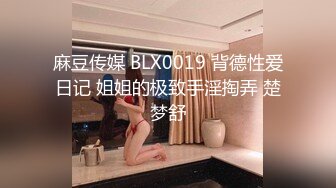 麻豆传媒 BLX0019 背德性爱日记 姐姐的极致手淫掏弄 楚梦舒