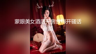 蒙眼美女酒店开房放得开骚话连篇