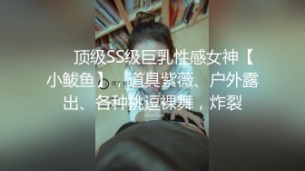 顶级身材反差女神！卖原味又好色高颜大奶【困困狗】私拍完结，各种紫薇露出啪啪被健身男友输出嗲叫不停，对话刺激