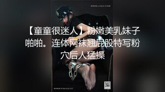 【童童很迷人】粉嫩美乳妹子啪啪。连体网袜翘屁股特写粉穴后人猛操