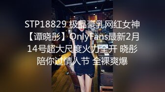 STP18829 极品豪乳网红女神【谭晓彤】OnlyFans最新2月14号超大尺度火力全开 晓彤陪你过情人节 全裸爽爆