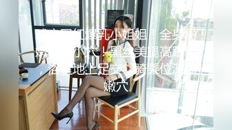 -十八岁S级美女敏感乳头玩弄 第一次3P小姐姐 一点都不害羞