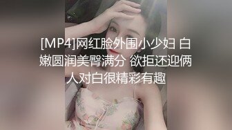 [MP4]网红脸外围小少妇 白嫩圆润美臀满分 欲拒还迎俩人对白很精彩有趣