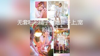 【新片速遞】 ✿萝莉女神✿ 最美窈窕身材少女91小魔女▌鸡蛋饼▌情趣白丝小姐姐被肉棒狂肏 淫语不断 女上位坐桩榨汁顶宫内射爽翻[678MB/MP4/40:50]