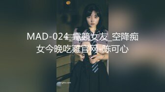 MAD-024_電競女友_空降痴女今晚吃雞官网-陈可心