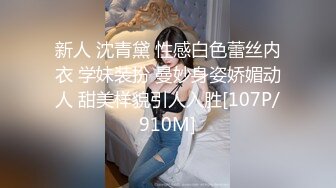 新人 沈青黛 性感白色蕾丝内衣 学妹装扮 曼妙身姿娇媚动人 甜美样貌引人入胜[107P/910M]