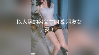 这一周新出来的御姐，疯狂被干【你今天吃了吗778】人美又会撩，家中跟几个男人来回的干，白虎粉穴 (3)