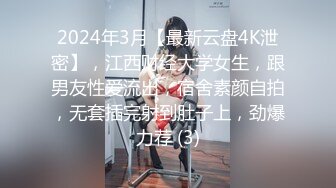 2024年3月【最新云盘4K泄密】，江西财经大学女生，跟男友性爱流出，宿舍素颜自拍，无套插完射到肚子上，劲爆力荐 (3)