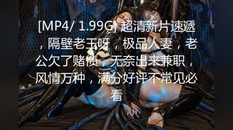 [MP4/ 1.99G] 超清新片速遞，隔壁老王呀，极品人妻，老公欠了赌债，无奈出来兼职，风情万种，满分好评不常见必看