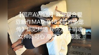 【国产AV首发】麻豆联合爱豆新作MAD-040《后宫争宠传》嫔妃私通 秘怀龙种 销魂女神陈可心 高清720P原版